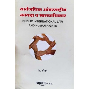 Aarti's Public International Law & Human Rights [Marathi-सार्वजनिक आंतरराष्ट्रीय कायदा व मानवाधिकार] by K. Shreeram | Sarvjanik Anterastriy Kayda V Manvadhikar